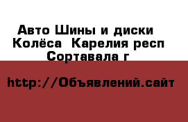 Авто Шины и диски - Колёса. Карелия респ.,Сортавала г.